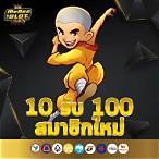 10 รับ 100 mega168